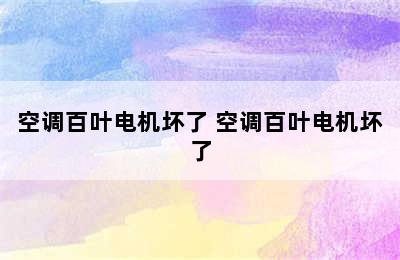 空调百叶电机坏了 空调百叶电机坏了